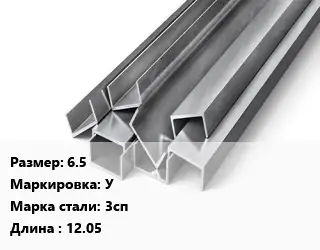 Швеллер горячекатаный 6.5 У Сталь: 3сп L=12.05